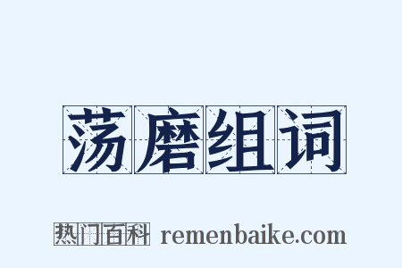 荡磨组词是什么意思的图片